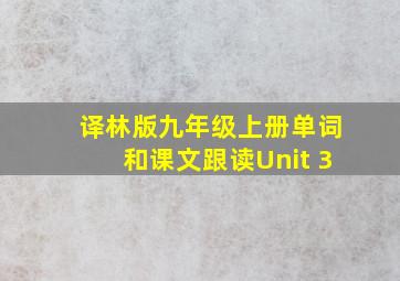 译林版九年级上册单词和课文跟读Unit 3